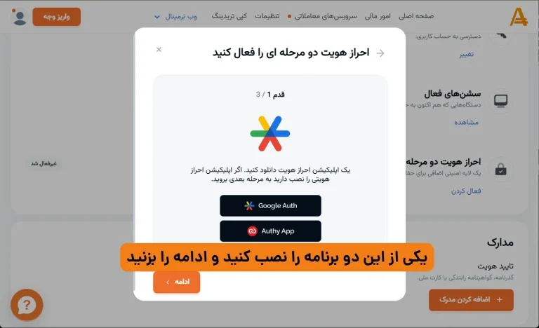 فعال سازی گوگل اتنتیکیتور در آمارکتس
