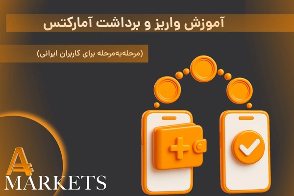 واریز و برداشت آمارکتس