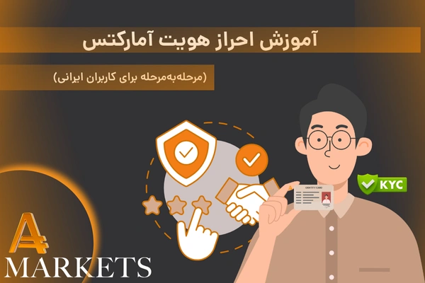 آموزش احراز هویت آمارکتس
