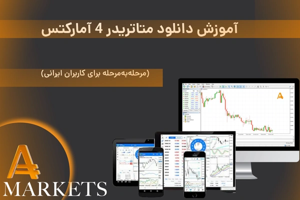 دانلود متاتریدر 4 آمارکتس