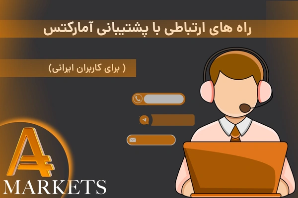 پشتیبانی آمارکتس | راه‌های ارتباط با پشتیبانی فارسی Amarkets