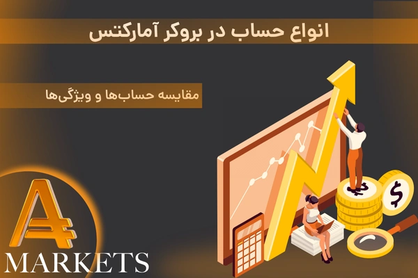 انواع حساب آمارکتس