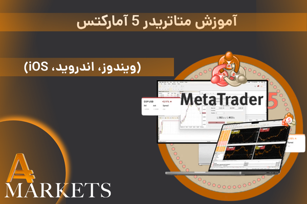 دانلود متاتریدر 5 آمارکتس