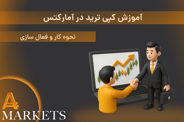 آموزش کپی ترید آمارکتس