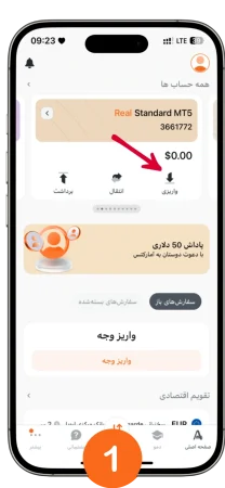 نحوه واریز وجه در اپلیکیشن آمارکتس
