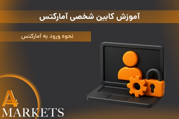 آموزش کابین شخصی آمارکتس