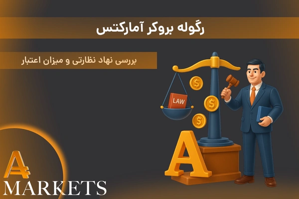 رگوله بروکر آمارکتس
