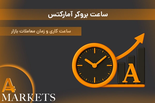 ساعت بروکر آمارکتس