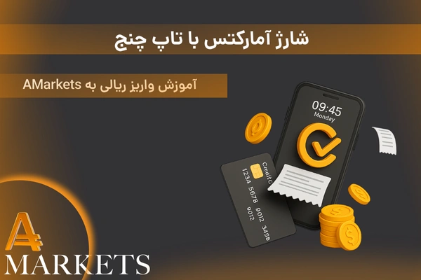 شارژ آمارکتس با تاپ چنج