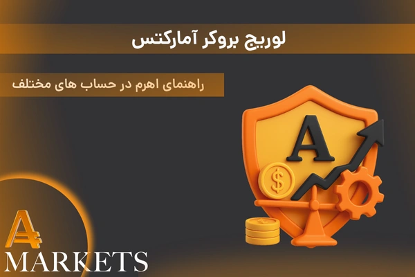 لوریج بروکر آمارکتس