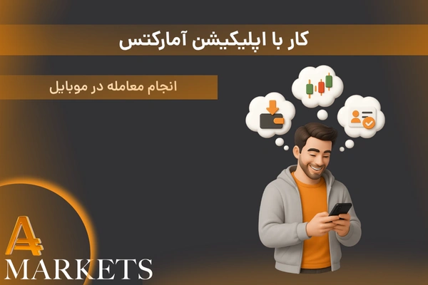 کار با اپلیکیشن آمارکتس