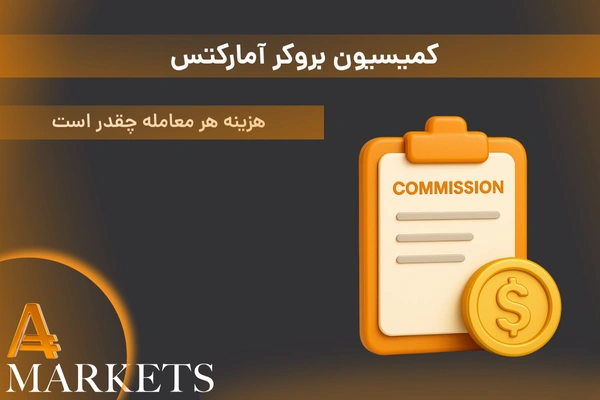 کمیسیون بروکر آمارکتس