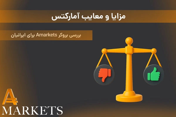 مزایا و معایب آمارکتس