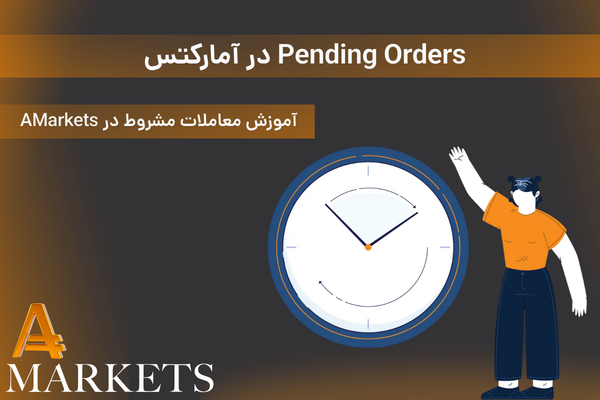 معاملات مشروط در AMarkets