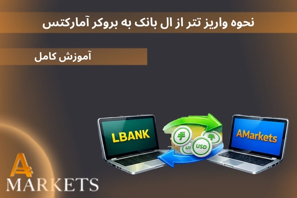 نحوه واریز تتر از ال بانک به بروکر آمارکتس
