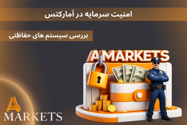 امنیت سرمایه در آمارکتس