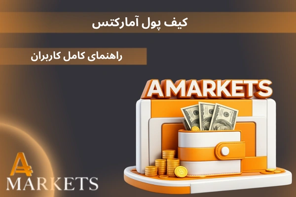 کیف پول آمارکتس