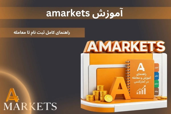 آموزش amarkets