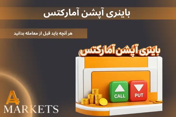 باینری آپشن آمارکتس