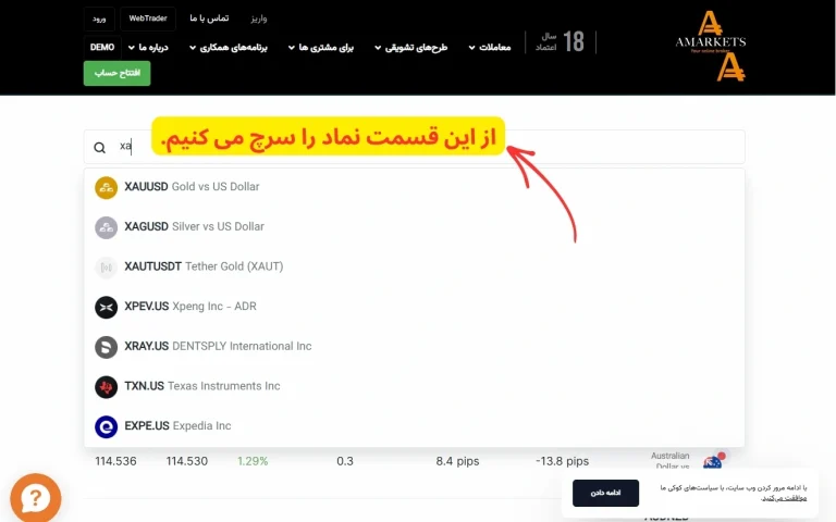 پیدا کردن نماد در آمارکتس