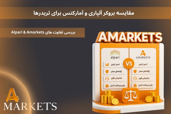 مقایسه بروکر آلپاری و آمارکتس