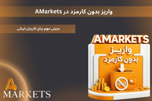 واریز بدون کارمزد در AMarkets