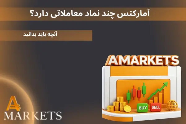آمارکتس چند نماد معاملاتی دارد