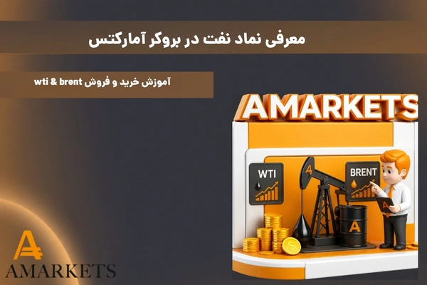 نماد نفت در بروکر آمارکتس