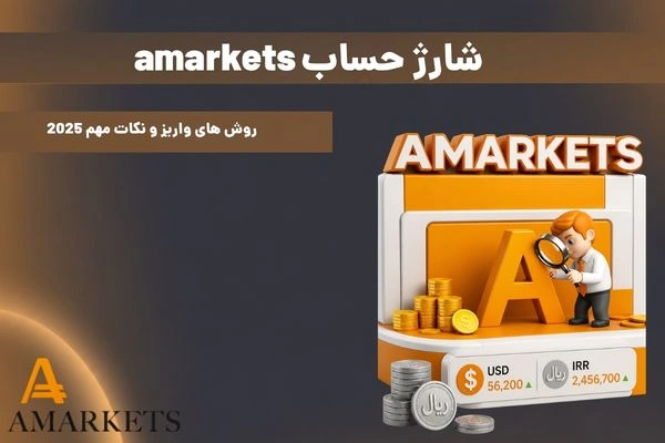 شارژ حساب amarkets