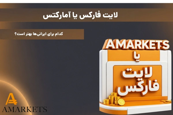 لایت فارکس یا آمارکتس