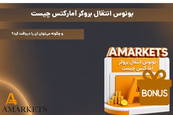 بونوس انتقال بروکر آمارکتس