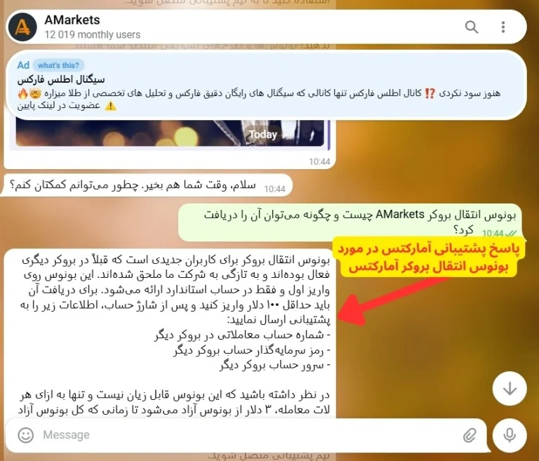 بونوس انتقال بروکر آمارکتس