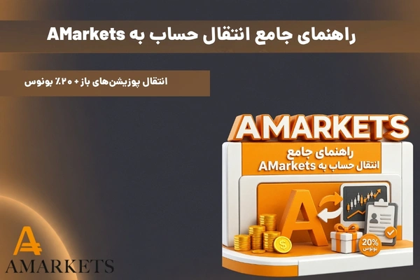 انتقال حساب به AMarkets